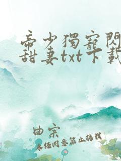 帝少独宠闪婚小甜妻txt下载