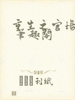 重生之官场鬼才 笔趣阁