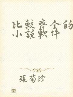 比较齐全的免费小说软件