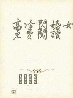 高冷闪婚女总裁免费阅读