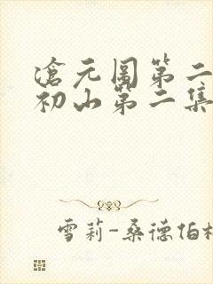 沧元图第二季元初山第二集