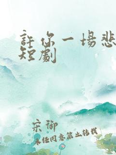 许你一场悲欢 短剧