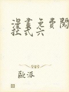 漫画免费阅读下拉式六