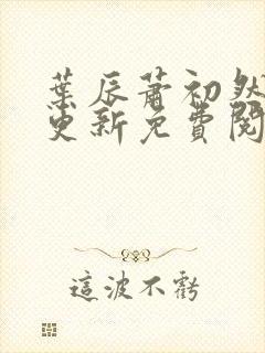 叶辰萧初然最新更新免费阅读叶辰