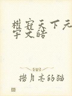 权宠天下元卿凌宇文皓