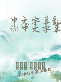 中文字幕乱码亚洲中文字幕