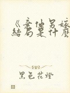 《弃他另嫁》大结局是什么