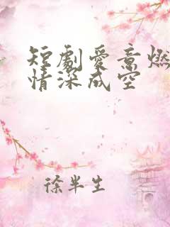 短剧爱意燃尽,情深成空