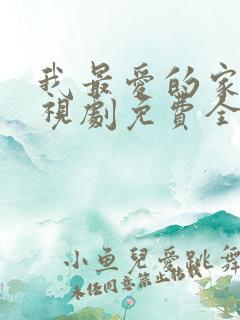 我最爱的家人电视剧免费全集