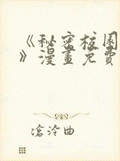 《秘密校园女友》漫画免费阅读