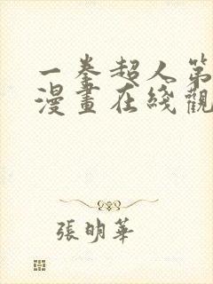 一拳超人第3季漫画在线观看