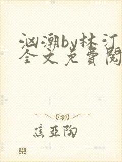 汹潮by林汀汀全文免费阅读笔趣阁