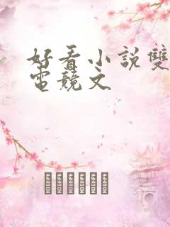 好看小说双男主电竞文