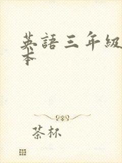 英语三年级小绘本