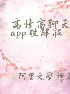 高情商聊天神器app破解版