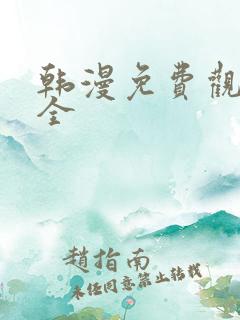 韩漫免费观看大全