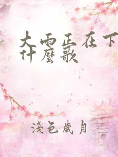 大雨正在下啊是什么歌