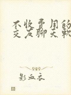 不收费用的本地交友聊天软件