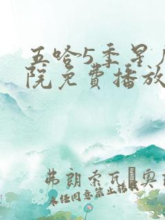 五哈5季星辰影院免费播放