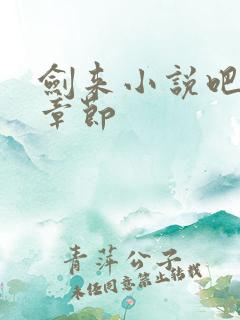 剑来小说吧最新章节