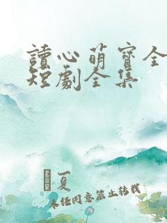 读心萌宝全家宠短剧全集