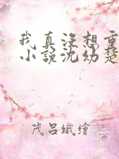 我真没想重生啊小说沈幼楚