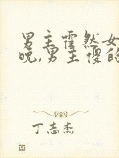 男主霍然女主宋晚,男主傻的小说