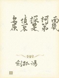 名侦探柯南中灰原哀是第几集出现的