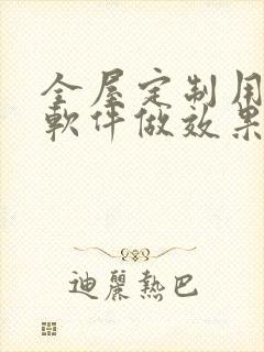 全屋定制用什么软件做效果图