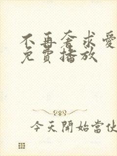 不再奢求爱短剧免费播放