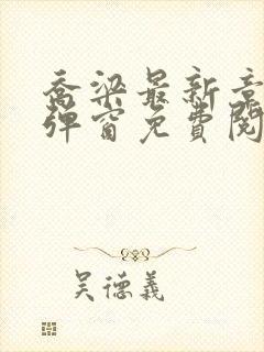 乔梁最新章节无弹窗免费阅读