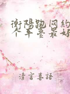 衡阳跑网约车哪个平台最好