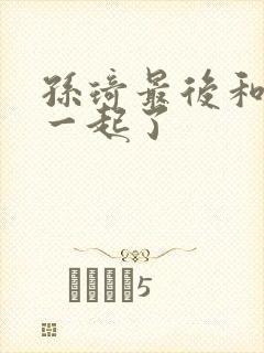 孙琦最后和谁在一起了