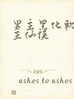 男主黑化软禁女主仙侠