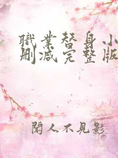 职业替身小说未删减完整版