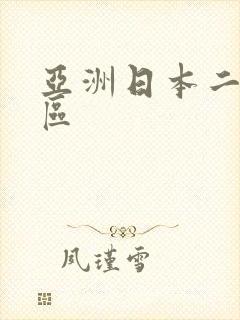 亚洲日本二区二区