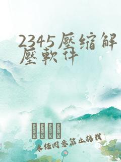 2345压缩解压软件