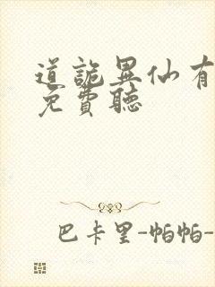 道诡异仙有声书免费听