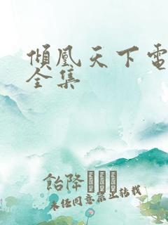 倾凰天下电视剧全集