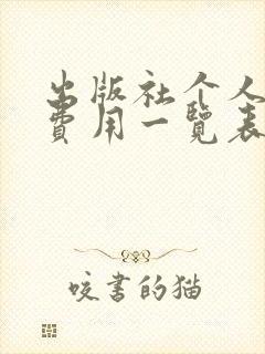 出版社个人出书费用一览表