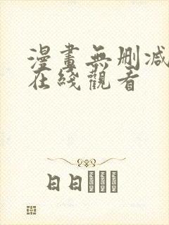 漫画无删减韩漫在线观看