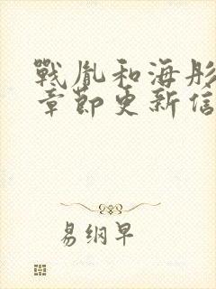 战胤和海彤最新章节更新信息