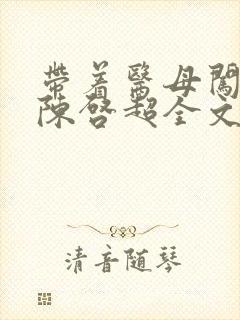 带着医母闯末世陈启超全文阅读