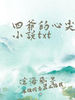 四爷的心尖宠妃小说txt