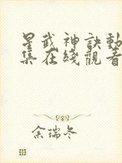 星武神诀动漫全集在线观看