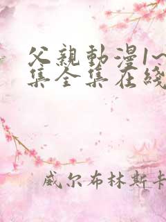 父亲动漫1~6集全集在线观看免费