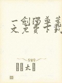 一剑独尊叶玄全文免费下载