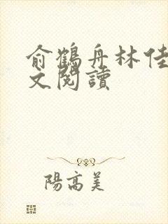 俞鹤舟林佳渔全文阅读