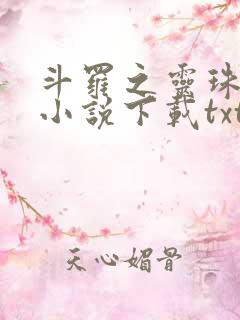 斗罗之灵珠神剑小说下载txt