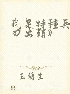 我是特种兵之利刃出鞘》